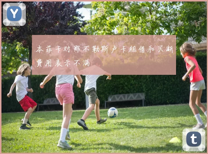 本菲卡对那不勒斯卢卡租借和买断费用表示不满