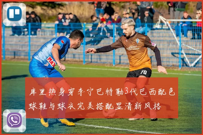 库里热身穿李宁巴特勒3代巴西配色球鞋与球衣完美搭配显清新风格