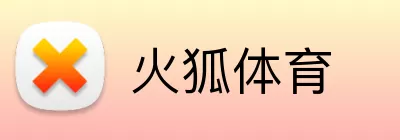火狐体育 Logo